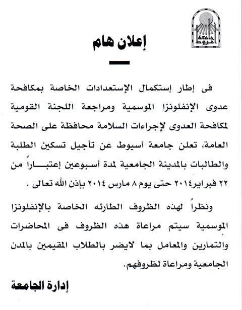 جامعة أسيوط تؤجل التسكين بالمدينة لمدة أسبوعين