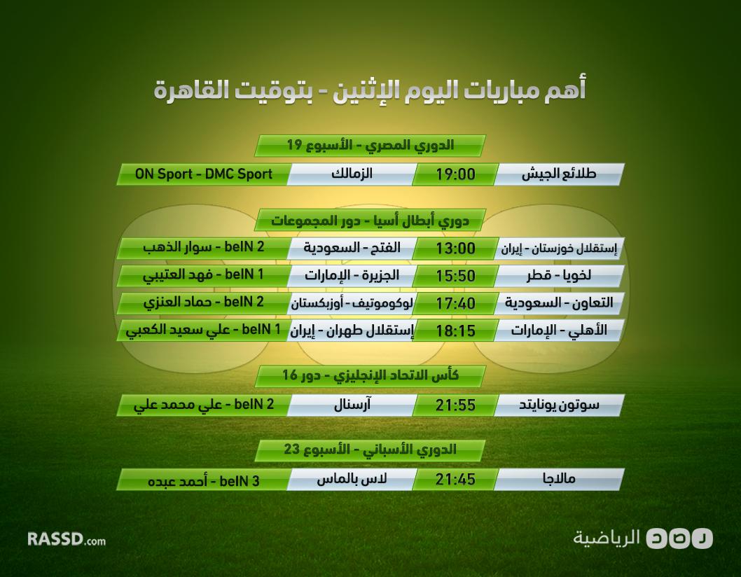تعرّف على جدول أهم مباريات اليوم الاثنين