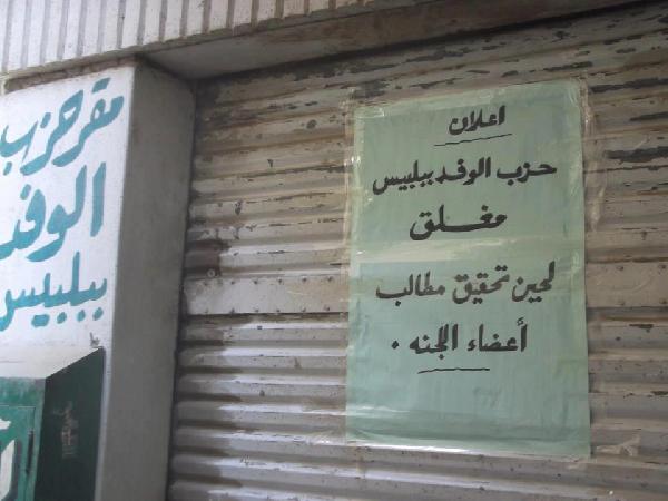 إغلاق مقر حزب الوفد ببلبيس لحين تحقيق مطالب الأعضاء