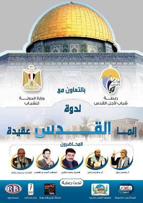 شباب لأجل القدس تنظم ندوة”إنما القدس عقيدة” برعاية “رصد”