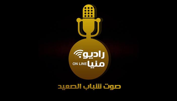 “راديو منيا أون لاين”.. أول إذاعة ثورية لشباب الصعيد