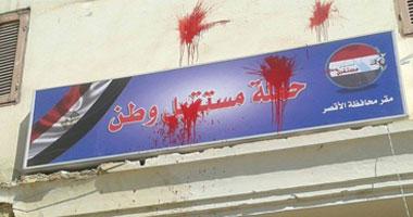 تلطيخ لافتات حملة منبثقة من “الفلول” بالدم في الأقصر