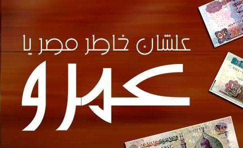 تدشين حملة تطالب أصحاب الرواتب الضخمة التبرع لمصر