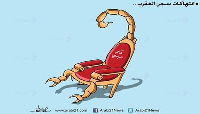 كاريكاتير.. السيسي يواصل انتهاكاته بحق سجناء العقرب