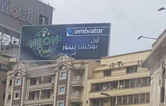 إعلان “أول بوكسر بينوَّر” يثير الجدل بإيحاءات جنسية صريحة