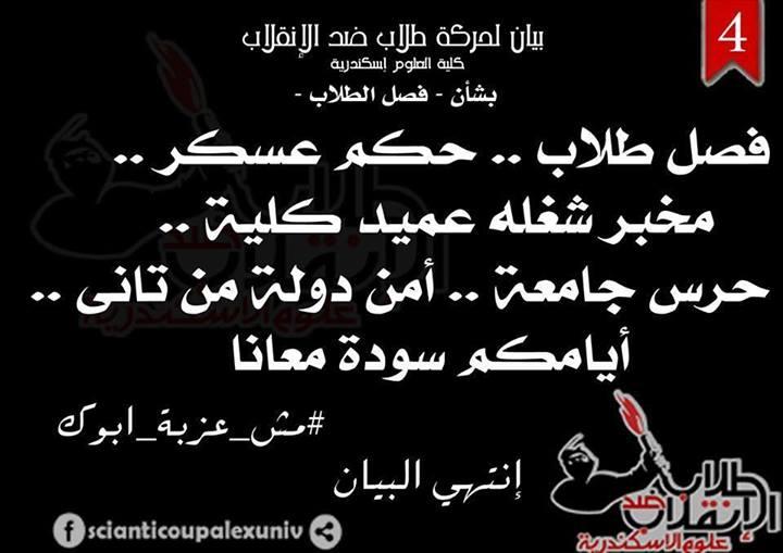 “طلاب ضد الانقلاب” تتوعد عميد “علوم إسكندرية” بعد فصل 3 طلاب