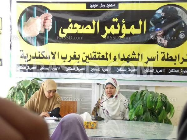 مؤتمر صحفي لرابطة أسر الشهداء والمعتقلين بغرب الاسكندرية‎