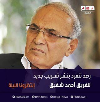 عاجل.. “رصد” تنفرد بنشر تسريب لشفيق عن ترشح السيسي للرئاسة