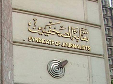 غضب بالنقابة للتحقيق مع 600 صحفي