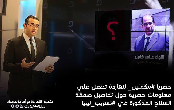 “مكملين” تكشف هوية الأشخاص المذكورين في تسريب صفقة السلاح