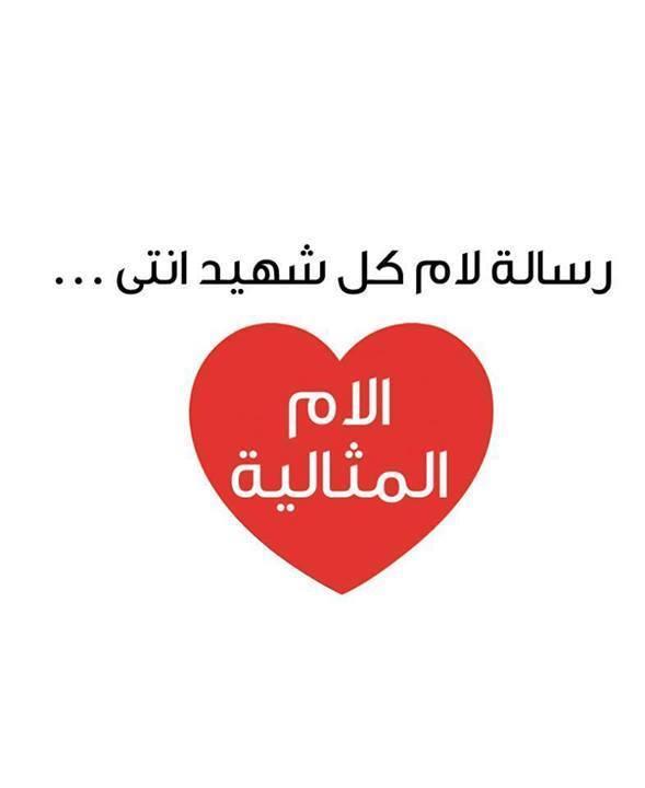 نشطاء: إلى كل أم شهيد.. أنتِ مثالية