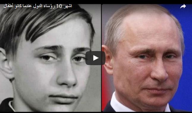 شاهد.. أشهر 10 رؤساء دول عندما كانوا أطفالاً