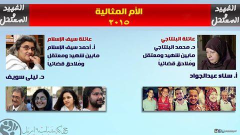 6 إبريل: والدة أسماء البلتاجي وعلاء عبد الفتاح أمهاتنا المثاليات