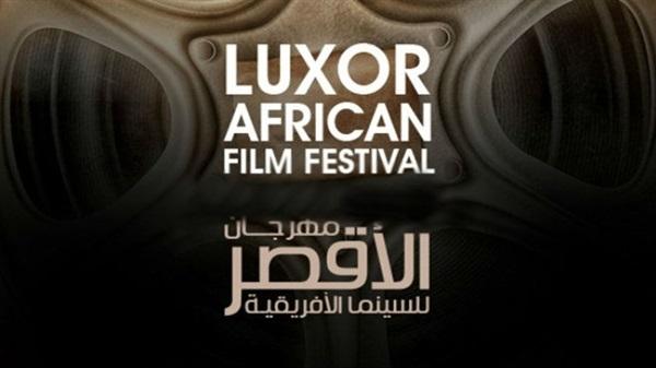 إعلان جوائز أفلام مهرجان الأقصر للسينما الإفريقية