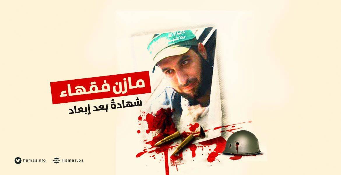 “حماس” تنعي الشهيد مازن فقها وتتوعد بالرد على الاحتلال الإسرائيلي