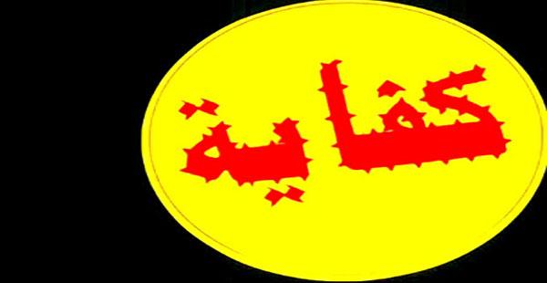 حركة كفاية تدعو لمليونية”إحنا ما بنتهددش” لحصار مكتب النائب