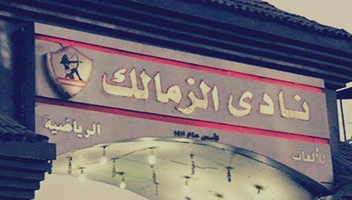 تغريم الزمالك 14 مليون جنيه لصالح 3 لاعبين