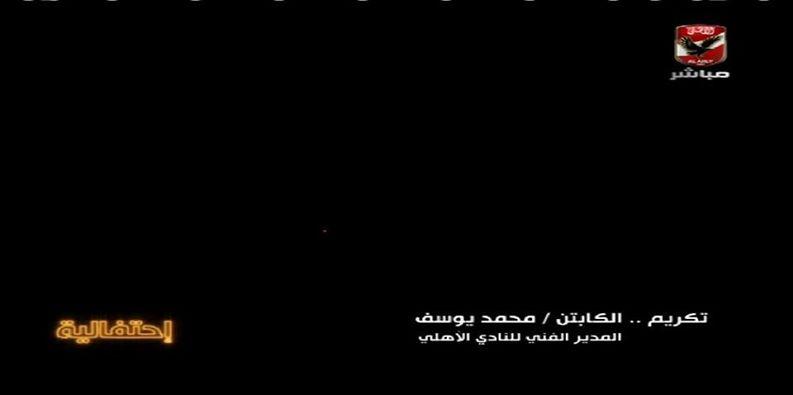 فيديو..إنقطاع الكهرباء مرتين عن حفل تكريم دولي للنادي الأهلي