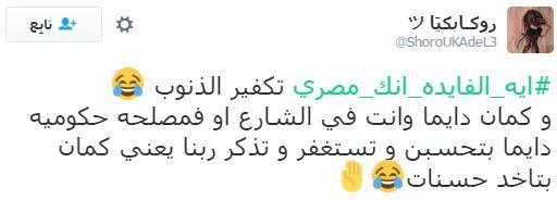 تكفير ذنوب.. تعليق رواد “تويتر” على هاشتاج “إيه الفايدة إنك مصري”