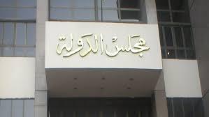 اجتماع طاريء لمجلس الدولة للرد على البرلمان بشأن قانون السلطة القضائية