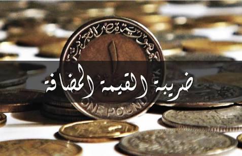 بعد زيادتها.. المالية تستهدف 8 مليارات جنيه حصيلة ضريبة القيمة المضافة