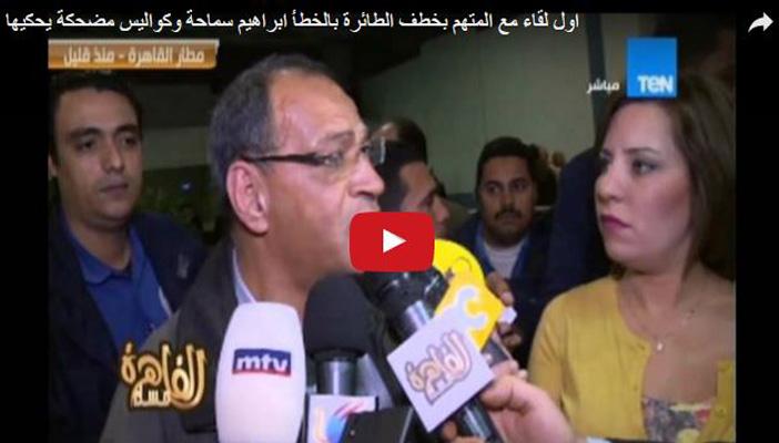 بالفيديو.. “سماحة” يوضح سبب اتهامه بخطف الطائرة