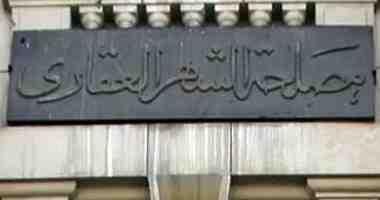 الشهر العقارى يستقبل المواطنين لاستخراج نماذج تأييد المرشحين