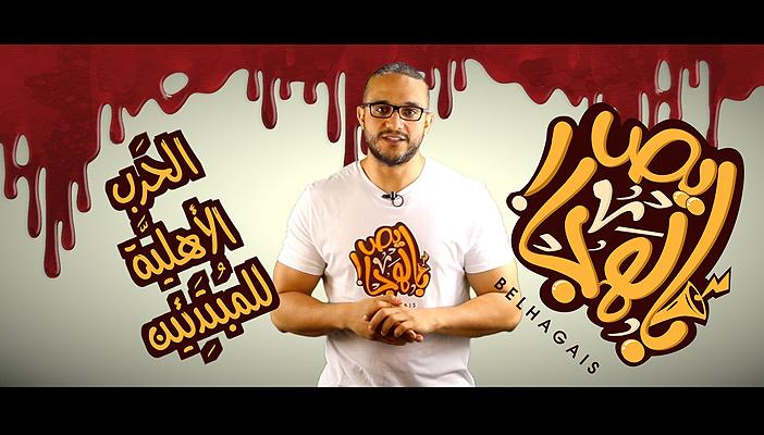 بالفيديو..دليل الحرب الأهلية للمبتدئين ٢