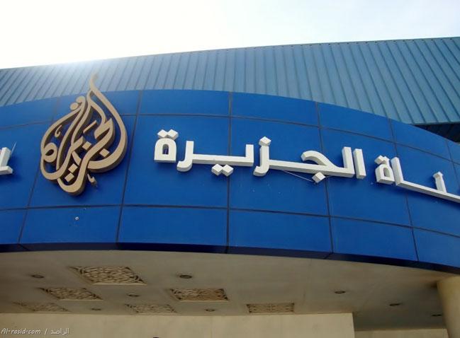 ٨ أبريل الحكم في اعتبار الجزيرة قناه داعمة “للإرهاب”