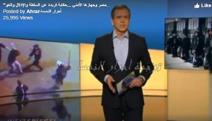 بالفيديو.. تقرير ألماني عن انتهاكات الشرطة المصرية