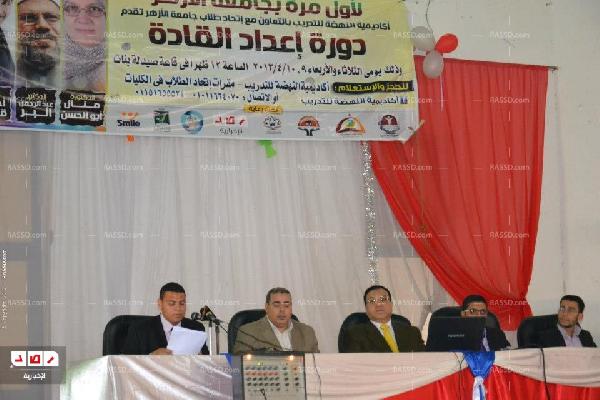 اتحاد طلاب جامعة الأزهر ينظمون دورة إعداد القادة