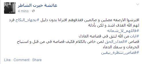 عائشة الشاطر: اتهموا الشرفاء بجهاد النكاح فانتقم الله منهم