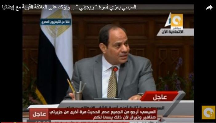 بالفيديو.. السيسي: نحن من صنعنا أزمة حول مقتل الإيطالي “ريجيني”