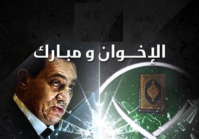 الإخوان : لسنا المسؤولين إذا حصل مبارك على البراءة