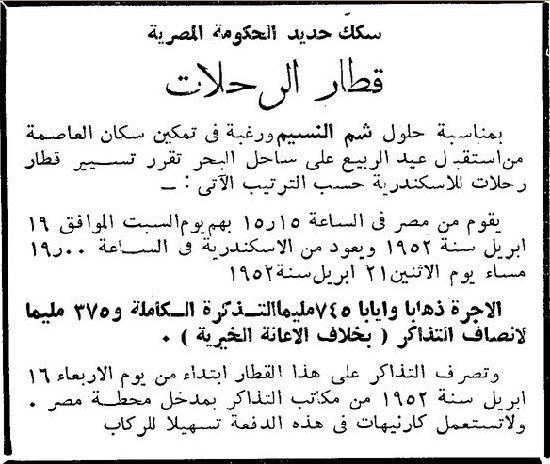 خمسة إعلانات لـ”شمّ النسيم” زمان