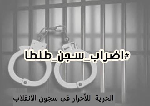 بدء إضراب المعتقلين بسجن طنطا