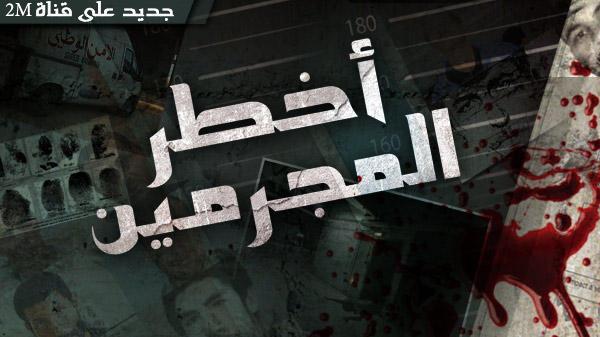 بالفيديو.. السلطات المغربية توقف برنامج “أخطر المجرمين”
