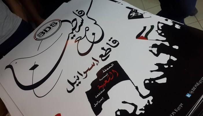 أحزاب وحركات سياسية وعمالية تدشن حملة شعبية لمقاطعة إسرائيل