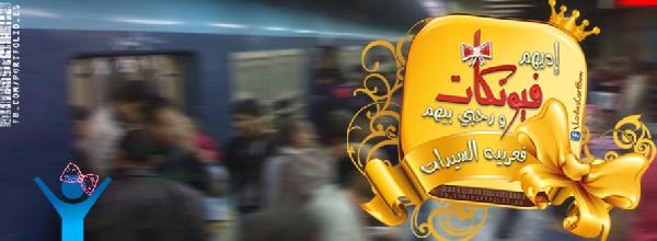 “أديهم فيونكات ورحبي بيهم في عربية السيدات”..مبادرة جديدة