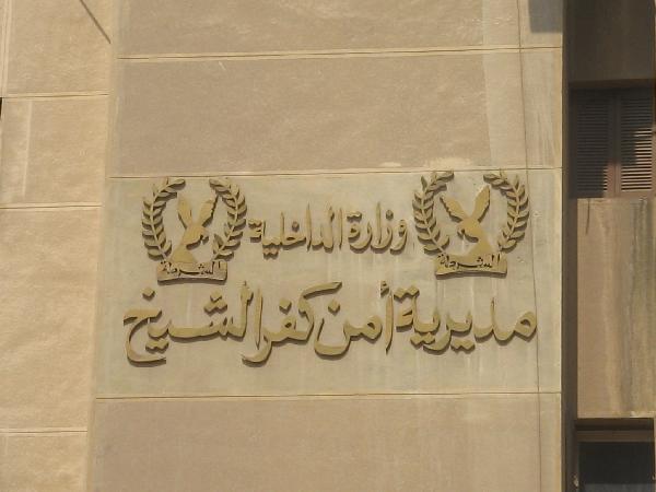 أفراد شرطة كفرالشيخ يهددون بإغلاق المديرية غدًا