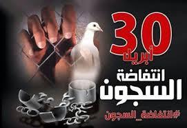 «30 أبريل » انتفاضة السجون التي تزلزل الانقلاب