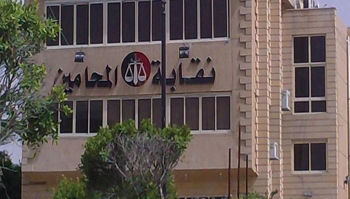 نقابة المحامين: نرفض الاعتداء على كرامة أي من أعضائنا