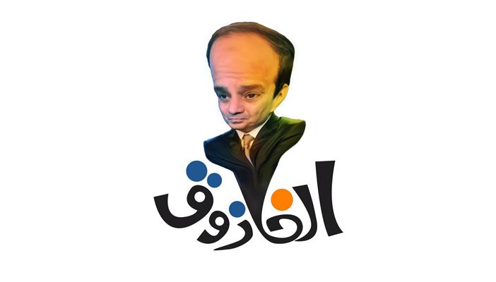 خلال أسبوع.. “الخازوق” و”بداية” حملتان ضد “السيسي”