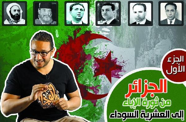 فيديو..كيف انقلب عسكر فرنسا على ثورة الجزائر “الجزء الأول”