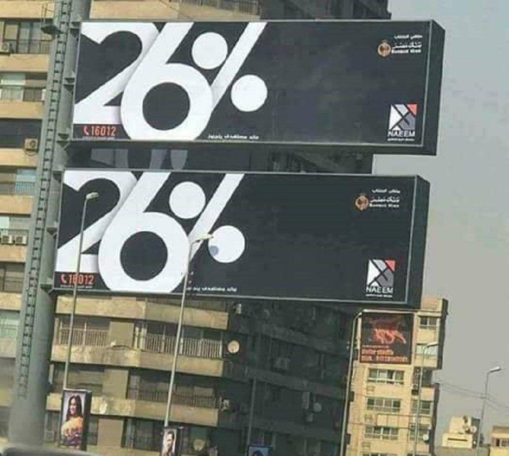 بعد أزمة عائد 26%.. إزالة إعلانات صندوق النعيم وبنك مصر