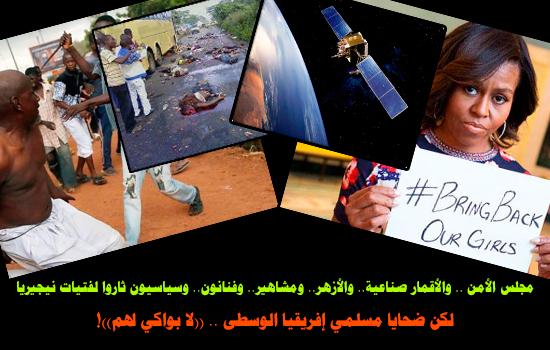 اختطاف فتيات نيجريا يحرك العالم ومجازر إفريقيا الوسطى تبقيه صامتا