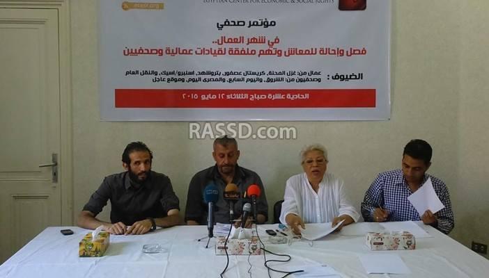 مؤتمر صحفي بالمركز المصري للحقوق تضامنًا مع العمال والصحفيين المفصولين