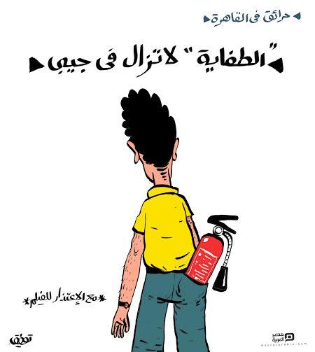 “حرائق مصر”.. تتصدر موضوعات رسوم الكاريكاتير في صحف اليوم