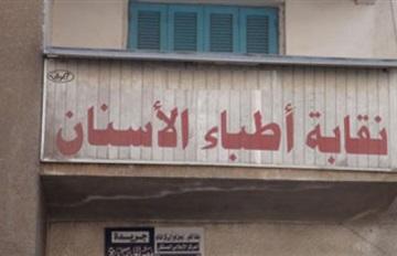 نقابة أطباء الأسنان: مستمرون في الإضراب الجزئي