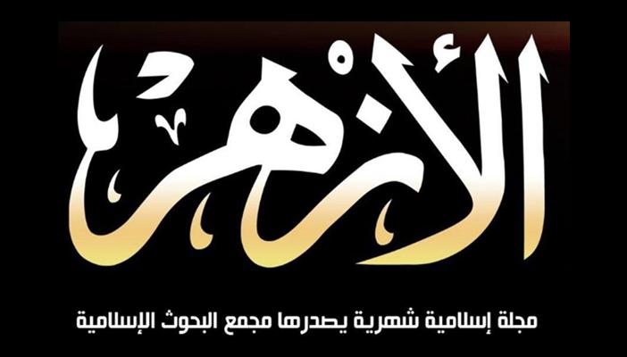 مدير مجلة الأزهر يحمّل الإخوان مسؤولية انتشار الإلحاد والشذوذ